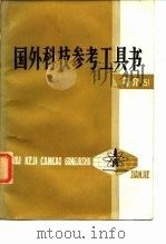国外科技参考工具书简介  5（1984 PDF版）
