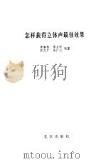 怎样获得立体声最佳效果（1986 PDF版）