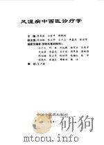 风湿病中西医诊疗学（1998 PDF版）