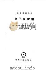 电子显微镜（1984 PDF版）