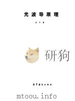 光波导原理（1989 PDF版）
