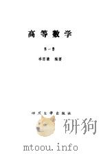 高等数学  第1册（1988 PDF版）