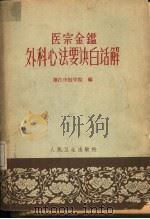 医宗金鉴外科心法要诀白话解（1965 PDF版）