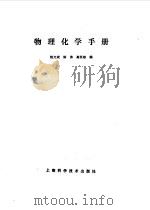 物理化学手册（1985 PDF版）