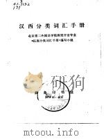 汉西分类词汇手册（1978 PDF版）