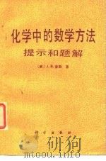 化学中的数学方法 提示和题解（1983年03月第1版 PDF版）