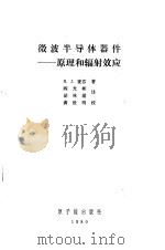 微波半导体器件  原理和辐射效应（1980 PDF版）