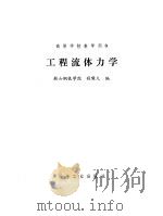工程流体力学（1986 PDF版）