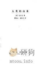 人类的由来（1983 PDF版）
