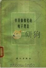半导体催化的电子理论（1963 PDF版）