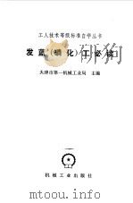 发蓝 磷化 工必读 1981 PDF电子版封面 15033·5279 天津市第一机械工业局主编