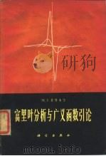 富里叶分析与广义函数引（1965 PDF版）