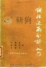 线性泛函分析入门（1979 PDF版）