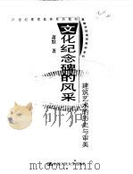 文化纪念碑的风采  建筑艺术的历史与审美（1999 PDF版）