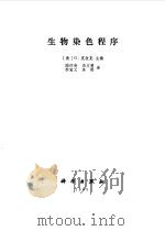 生物染色程序（1985 PDF版）