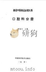 口腔科分册 1997 PDF电子版封面 7504622 杜怀棠,李振吉