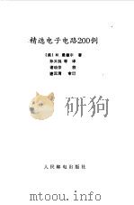 精选电子电路200例（1988 PDF版）