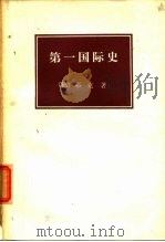 第一国际史（1964 PDF版）