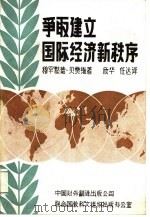 争取建立国际经济新秩序（1982 PDF版）