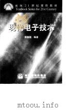 现代电子技术（1999 PDF版）