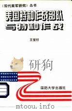 美军特种作战部队与特种作战（1995 PDF版）