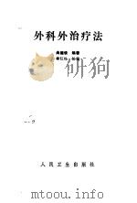 外科外治疗法（1992.01 PDF版）