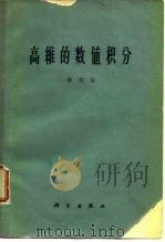 高维的数值积分 1963 PDF电子版封面 13031·1801 徐利治著