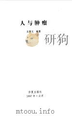人与肿瘤（1997 PDF版）