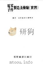 电子零件制造及检验  实习（ PDF版）