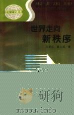 世界走向新秩序（1992 PDF版）
