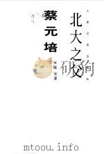 北大之父蔡元培（1999 PDF版）