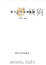 数字信号处理教程（1995 PDF版）