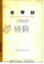 安哥拉  上（1973 PDF版）