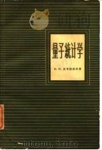量子统计学（1959 PDF版）
