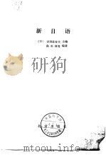 新日语（1982 PDF版）