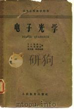 高等学校教学用书  电子光学（1958 PDF版）