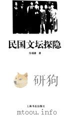民国文坛探隐（1999 PDF版）