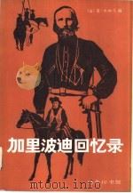 加里波迪回忆录（1983 PDF版）