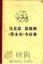 马克思  恩格斯《资本论》书信集（1976年08月第1版 PDF版）