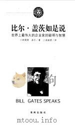 比尔·盖茨如是说  世界上最伟大的企业家的聪明与智慧（1999 PDF版）