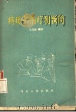 痔瘘的治疗和预防（1958 PDF版）