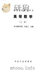 高等数学  上（1986 PDF版）