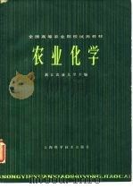 农业化学（1980年07月第1版 PDF版）