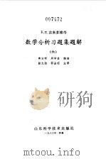 数学分析习题集题解  6（1980 PDF版）