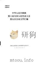 中华人民共和国第六届全国人民代表大会第五次会议文件汇编 1987 PDF电子版封面 全国人民代表大会常务委员会办公厅