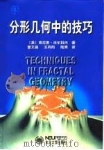 分形几何中的技巧（1999 PDF版）