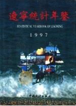 辽宁统计年鉴  1997  总第5期（1997 PDF版）