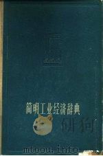 简明工业经济辞典（1961 PDF版）