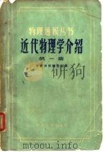近代物理学介绍 第1集 1959 PDF电子版封面 13051·232 物理通报编委会编