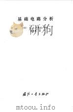 基础电路分析（1981 PDF版）